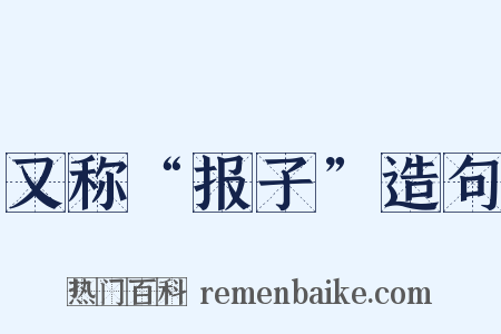 又称“报子”造句是什么意思的图片